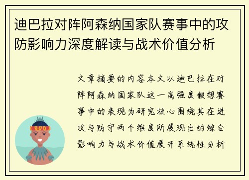 迪巴拉对阵阿森纳国家队赛事中的攻防影响力深度解读与战术价值分析