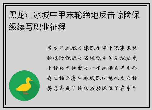 黑龙江冰城中甲末轮绝地反击惊险保级续写职业征程