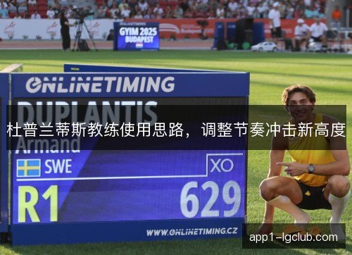 杜普兰蒂斯教练使用思路,调整节奏冲击新高度 杜普兰蒂斯教练使用思路,调整节奏冲击新高度