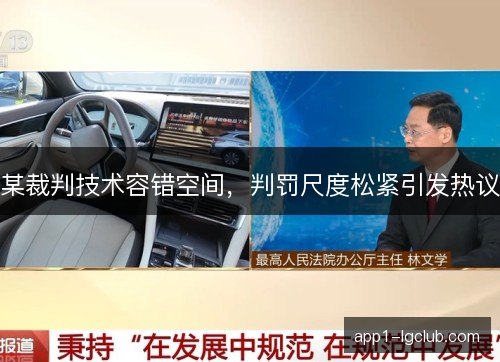 某裁判技术容错空间，判罚尺度松紧引发热议