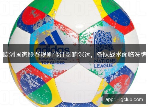 欧洲国家联赛规则修订影响深远,各队战术面临洗牌 欧洲国家联赛规则修订影响深远,各队战术面临洗牌